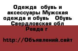 Одежда, обувь и аксессуары Мужская одежда и обувь - Обувь. Свердловская обл.,Ревда г.